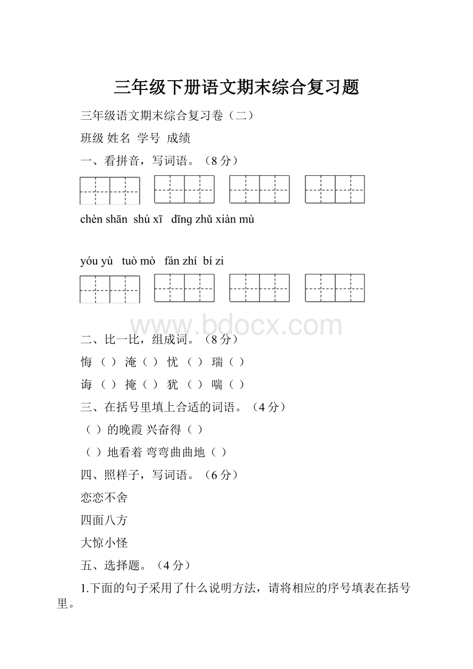 三年级下册语文期末综合复习题.docx_第1页