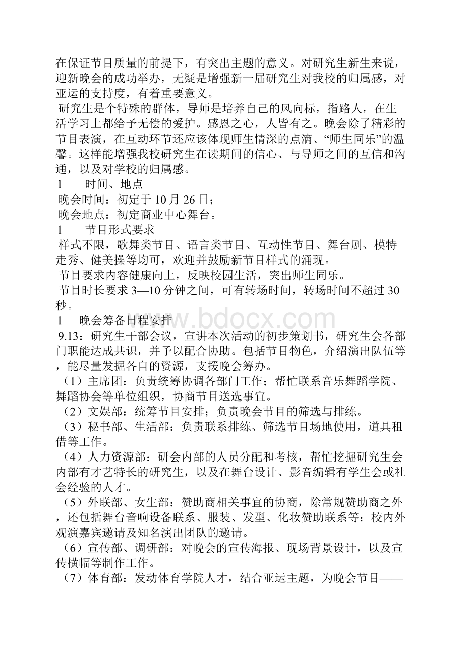 迎新晚会策划书模板4篇.docx_第2页