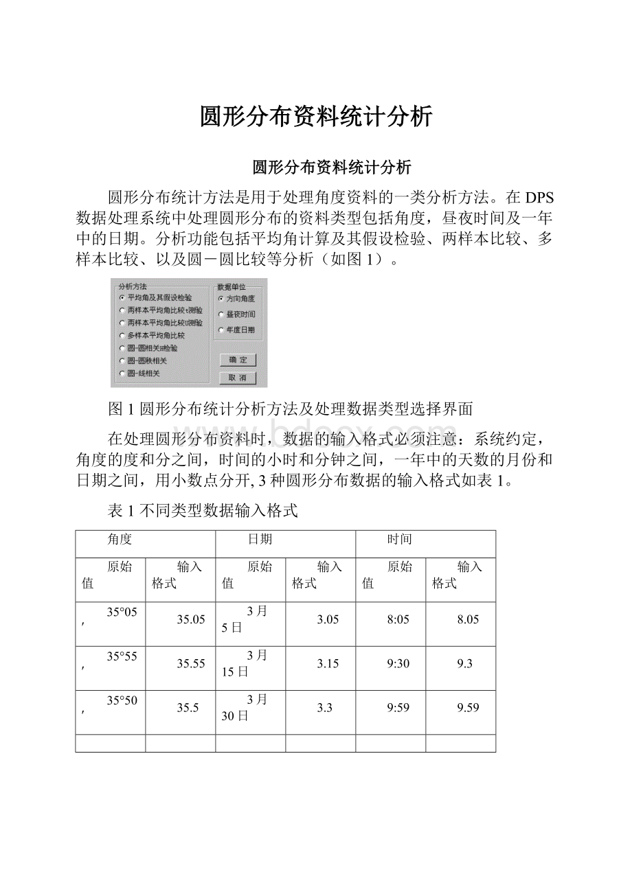 圆形分布资料统计分析.docx