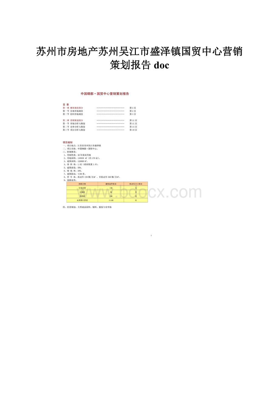 苏州市房地产苏州吴江市盛泽镇国贸中心营销策划报告doc.docx_第1页