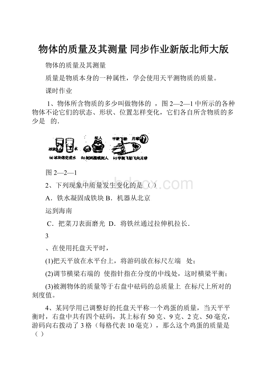 物体的质量及其测量同步作业新版北师大版.docx_第1页