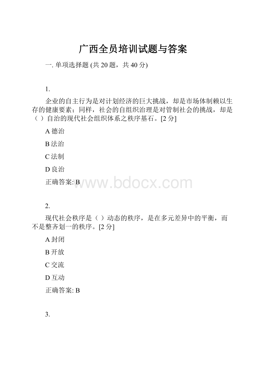 广西全员培训试题与答案.docx_第1页