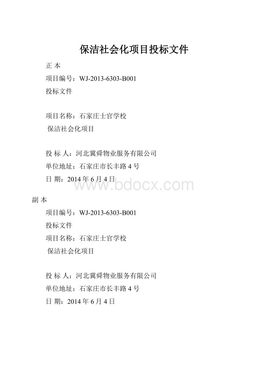 保洁社会化项目投标文件.docx