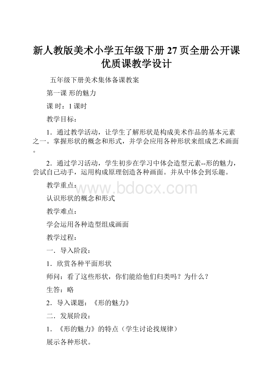 新人教版美术小学五年级下册27页全册公开课优质课教学设计.docx