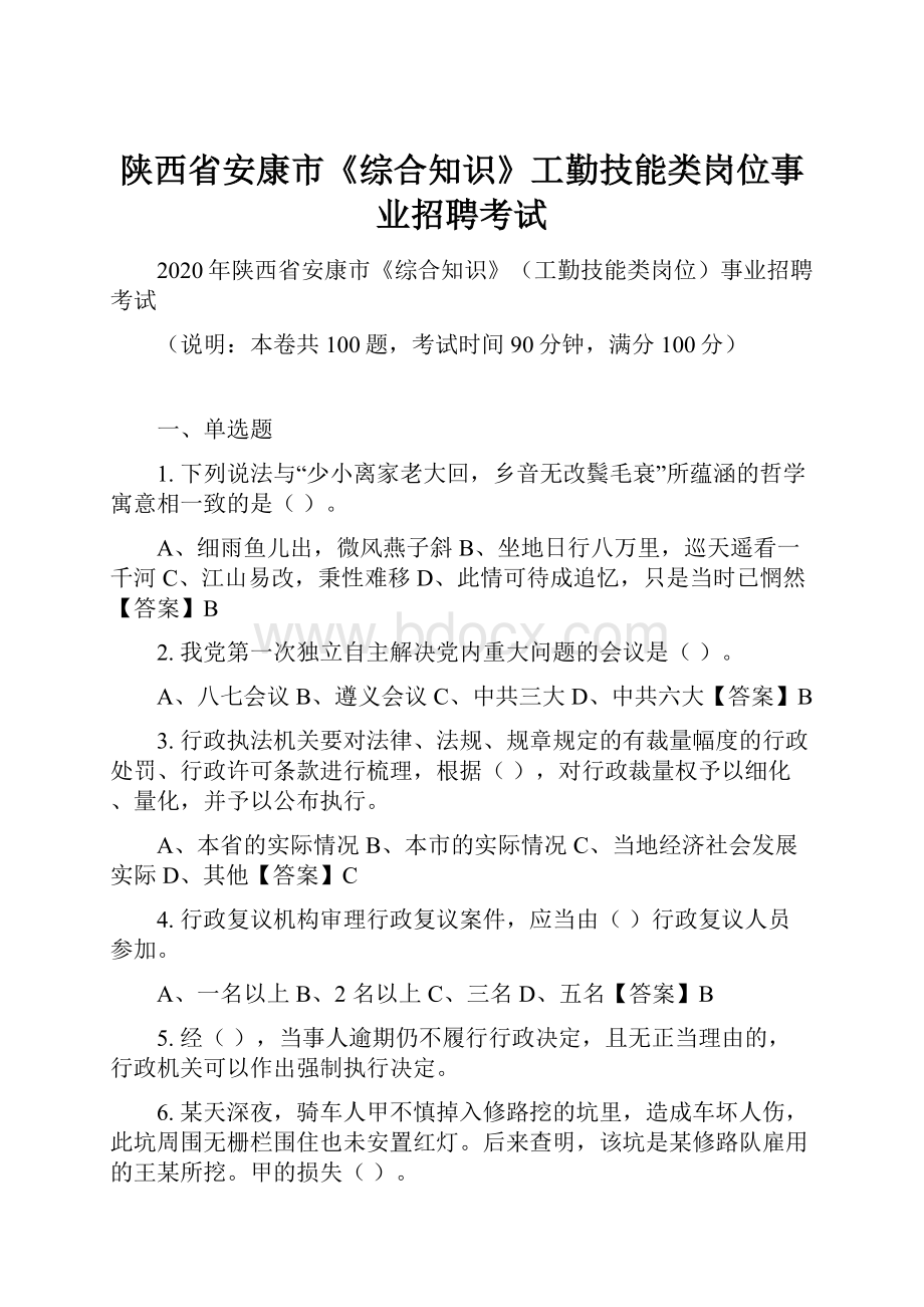 陕西省安康市《综合知识》工勤技能类岗位事业招聘考试.docx_第1页