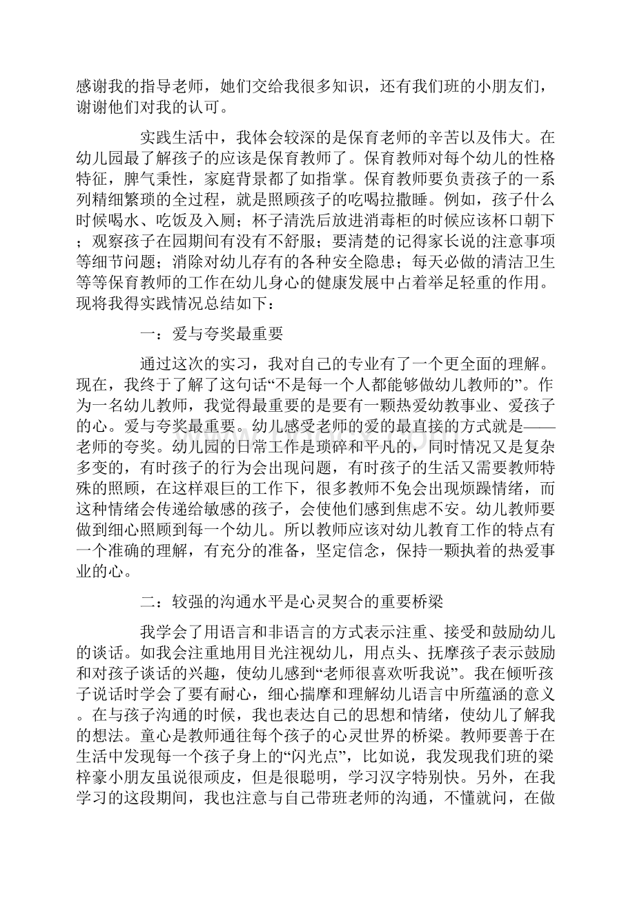 幼儿园教师实习心得及收获8篇.docx_第2页