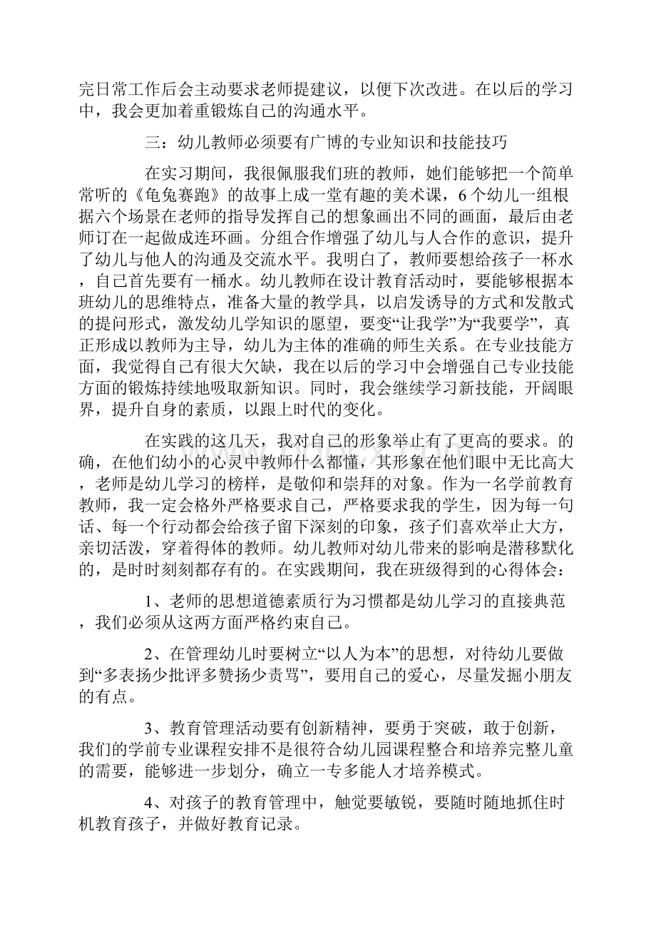 幼儿园教师实习心得及收获8篇.docx_第3页