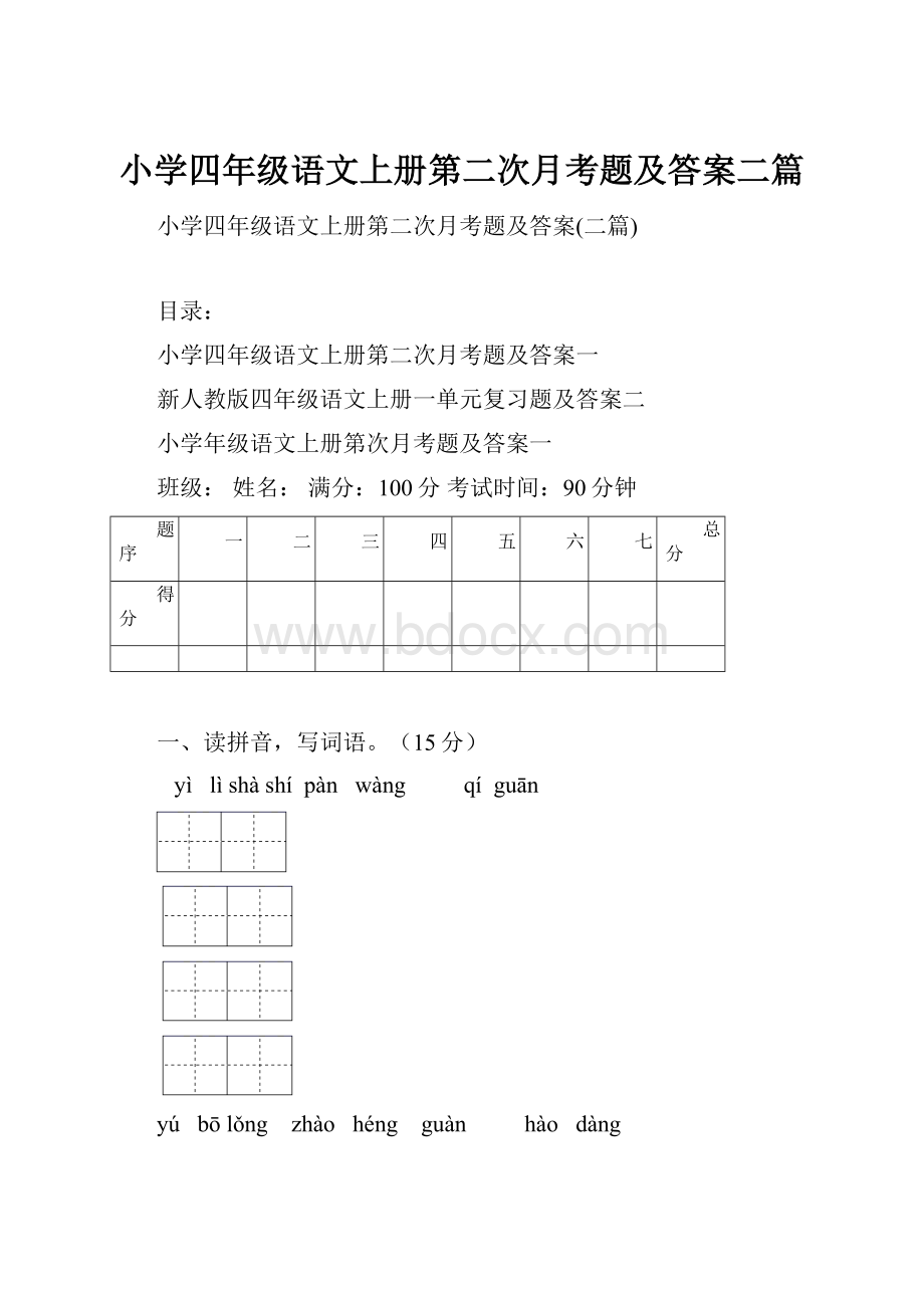 小学四年级语文上册第二次月考题及答案二篇.docx_第1页