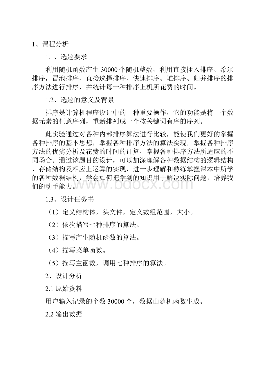 七种排序算法的比较及每种排序的上机统计时间.docx_第2页