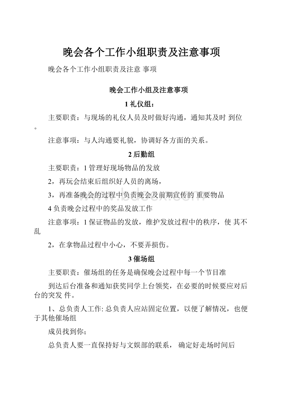 晚会各个工作小组职责及注意事项.docx