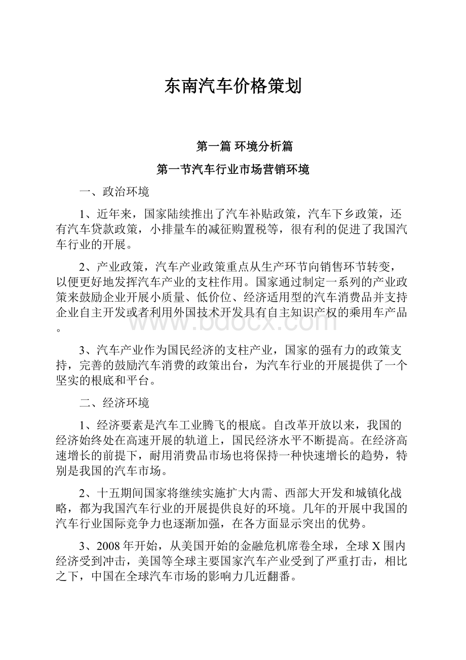 东南汽车价格策划.docx