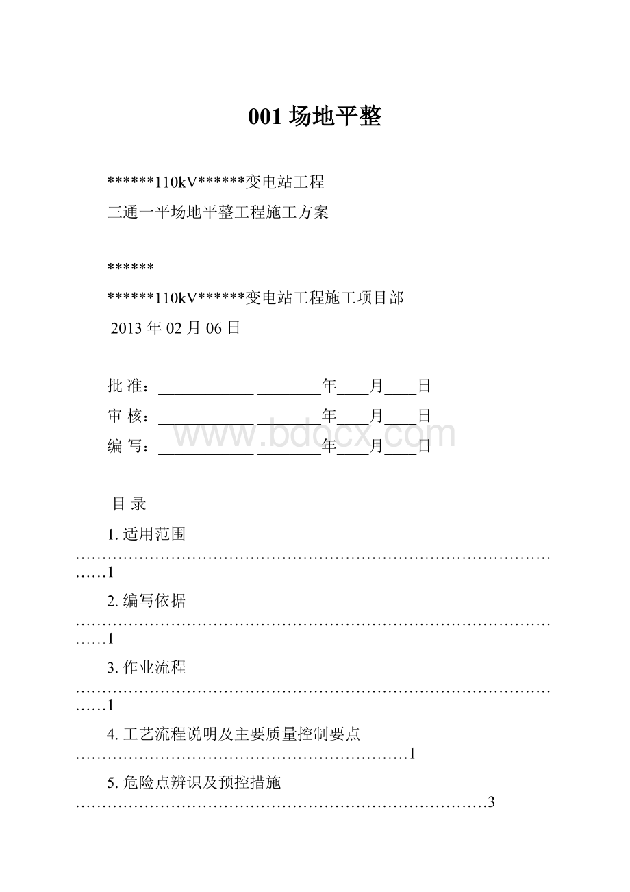 001 场地平整.docx_第1页