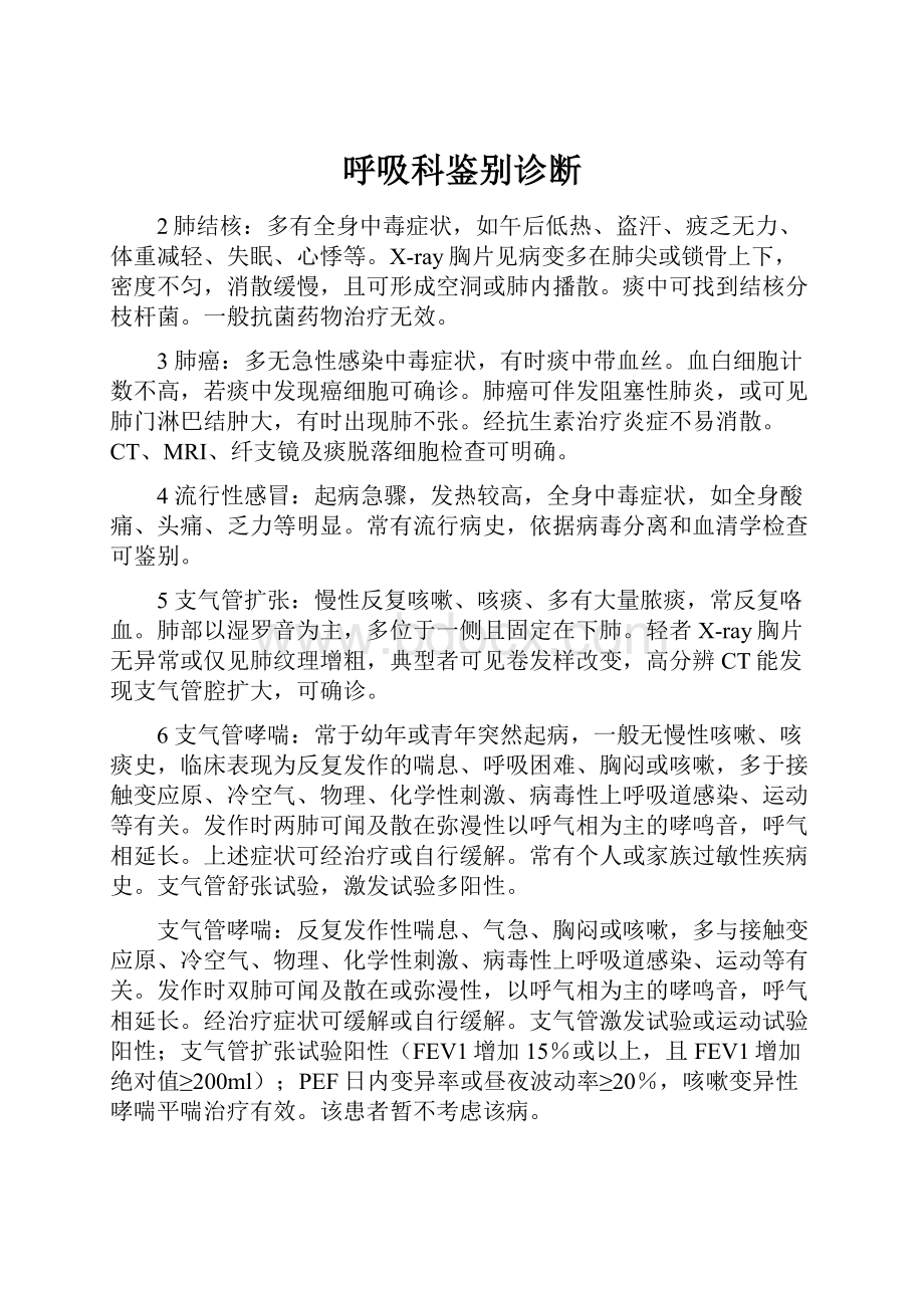 呼吸科鉴别诊断.docx