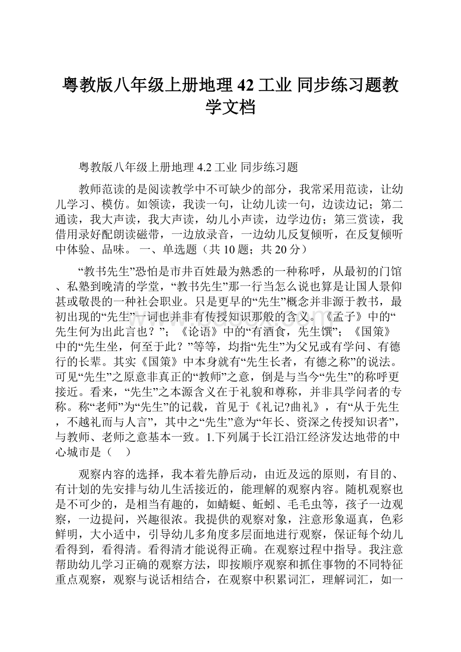 粤教版八年级上册地理 42工业 同步练习题教学文档.docx_第1页