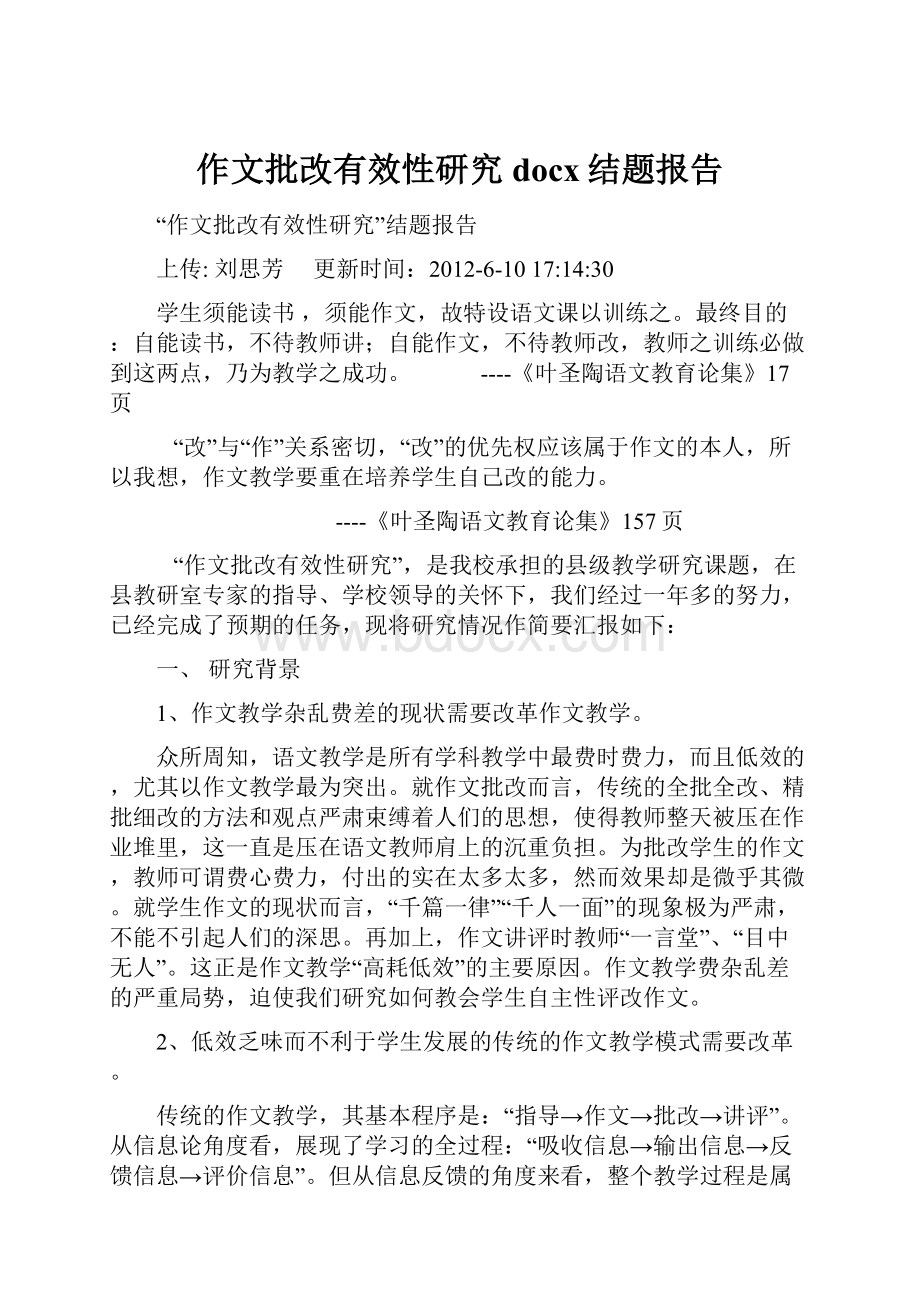 作文批改有效性研究docx结题报告.docx_第1页