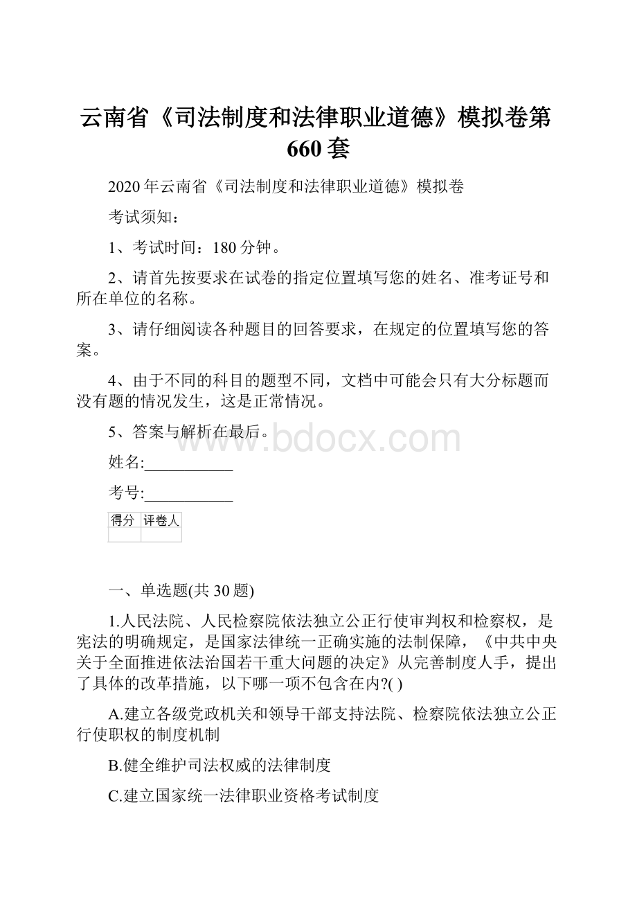 云南省《司法制度和法律职业道德》模拟卷第660套.docx_第1页