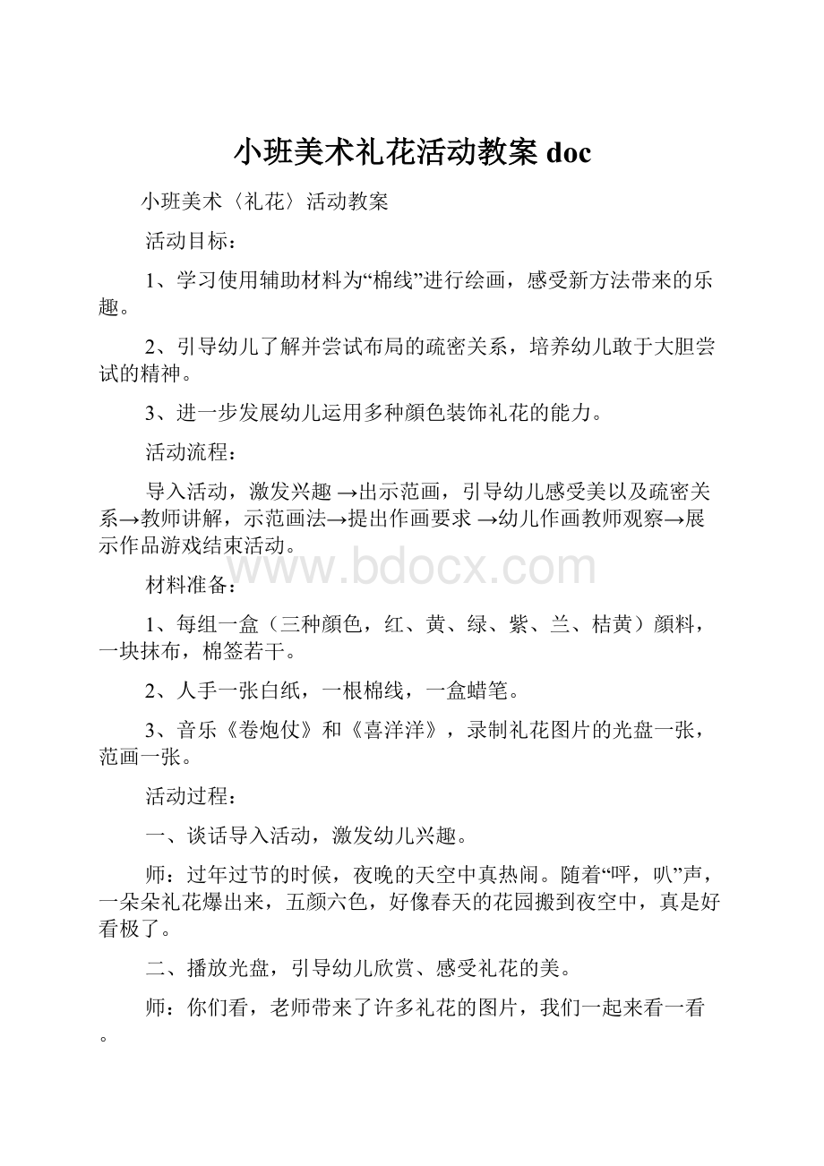 小班美术礼花活动教案doc.docx