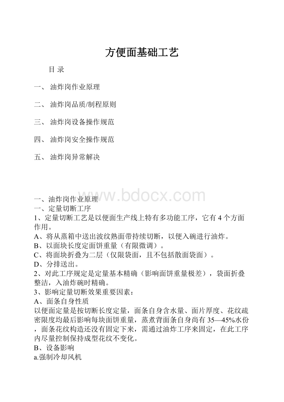 方便面基础工艺.docx