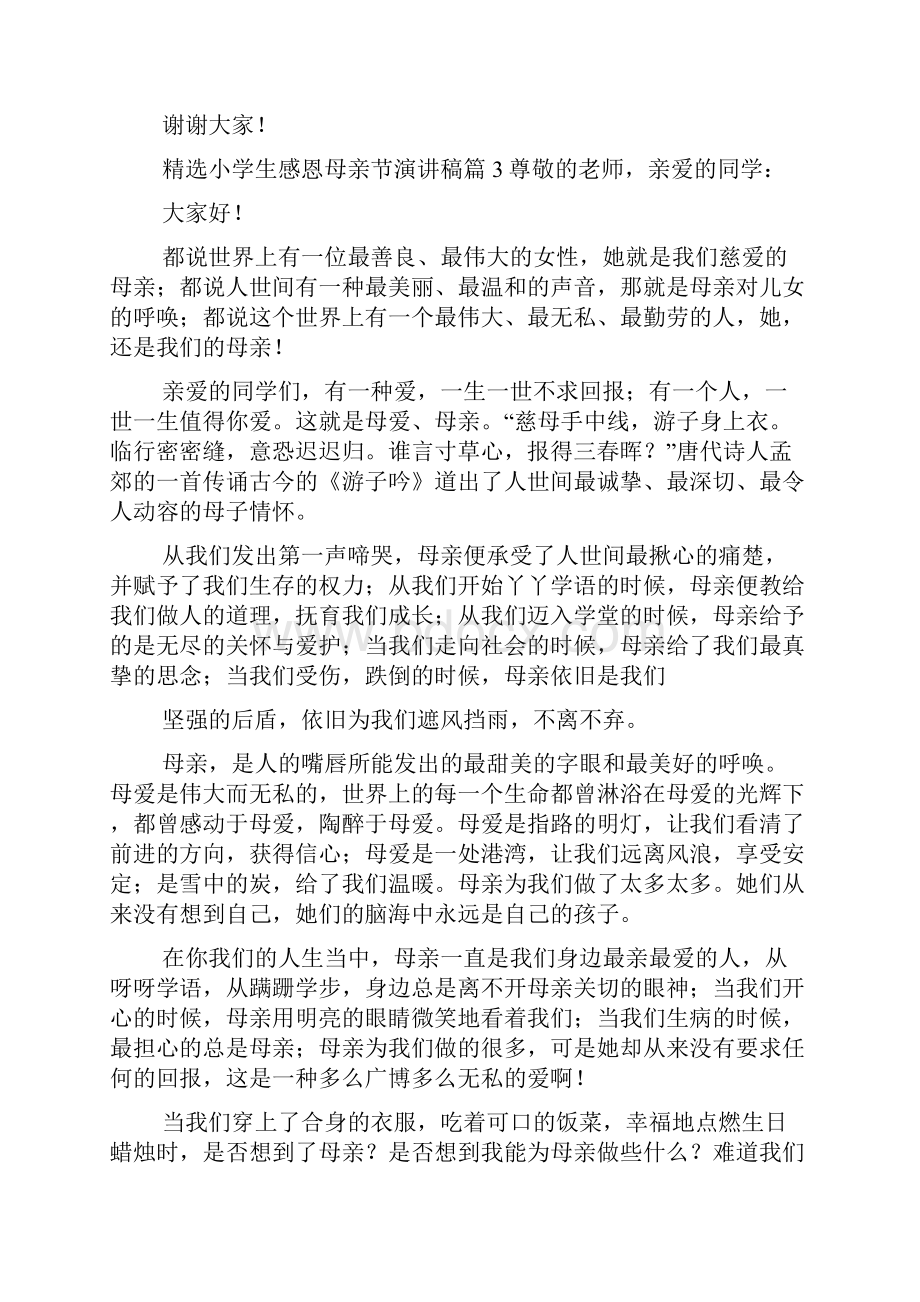 精选小学生感恩母亲节演讲稿.docx_第3页