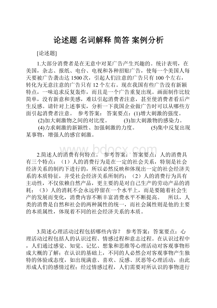 论述题 名词解释 简答 案例分析.docx_第1页