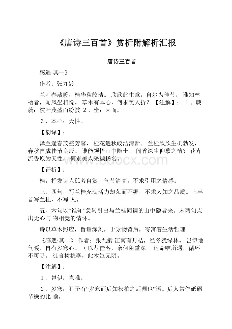 《唐诗三百首》赏析附解析汇报.docx