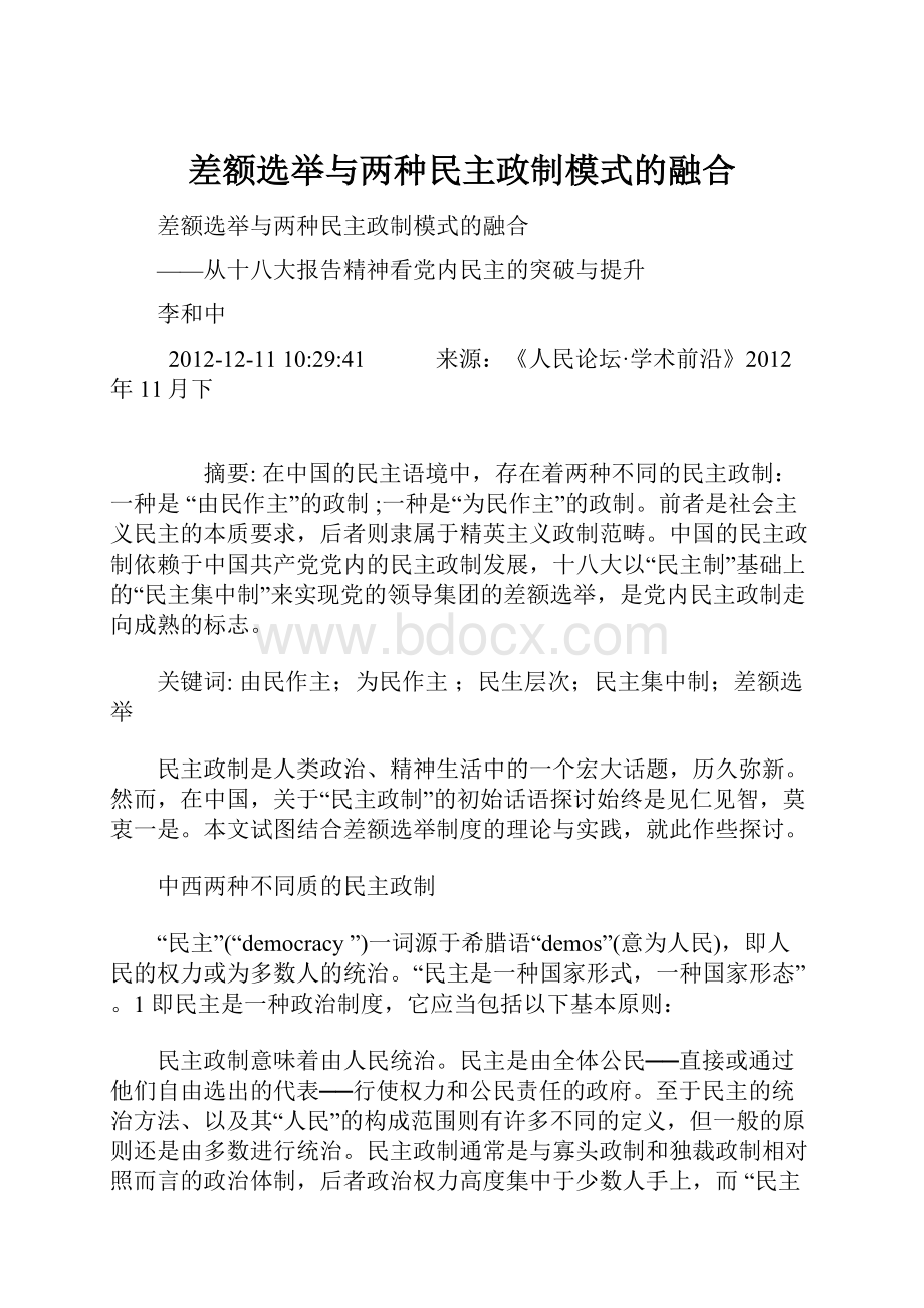 差额选举与两种民主政制模式的融合.docx