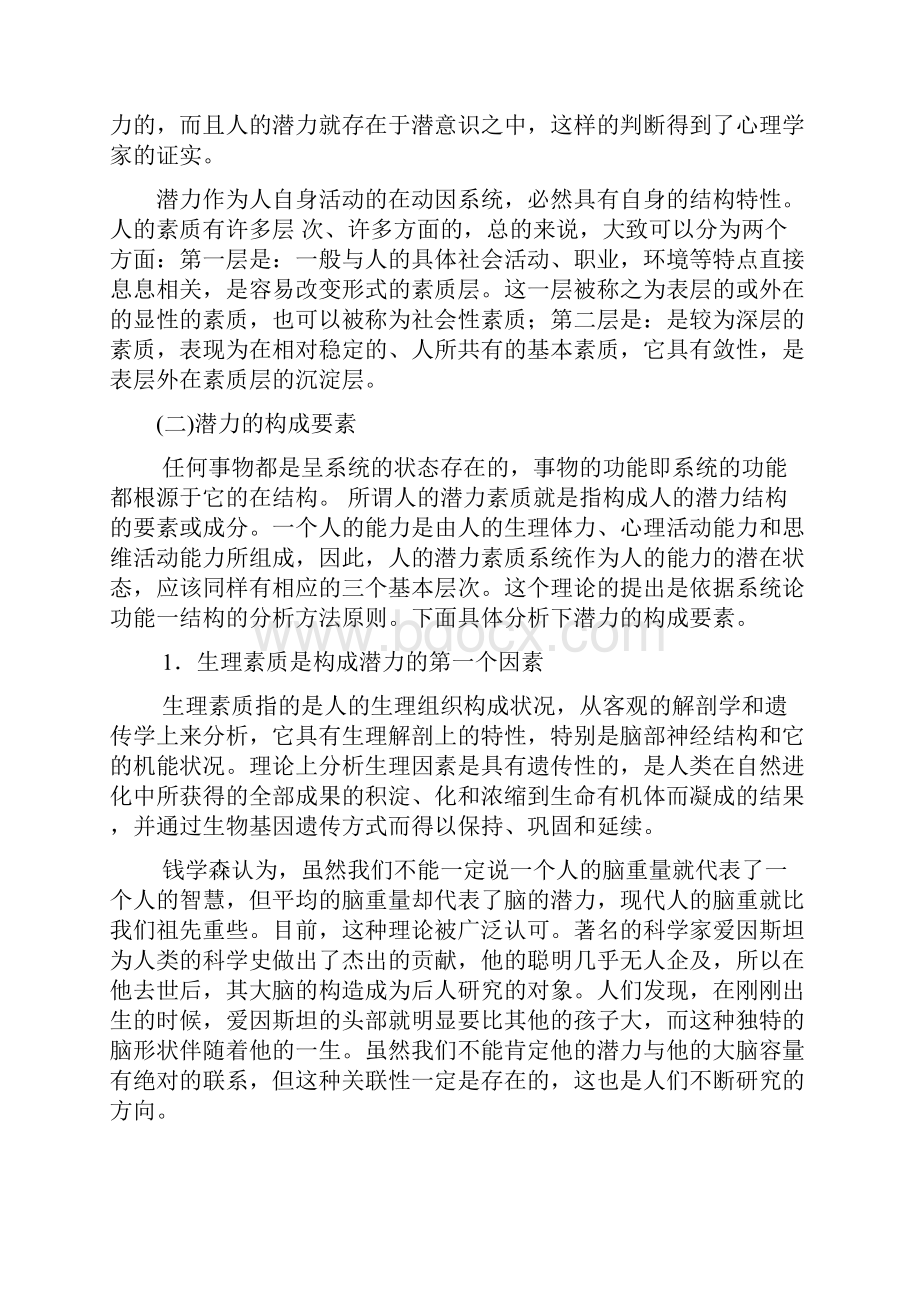 潜能激活与创造力开发第一章潜力和潜力开发.docx_第2页