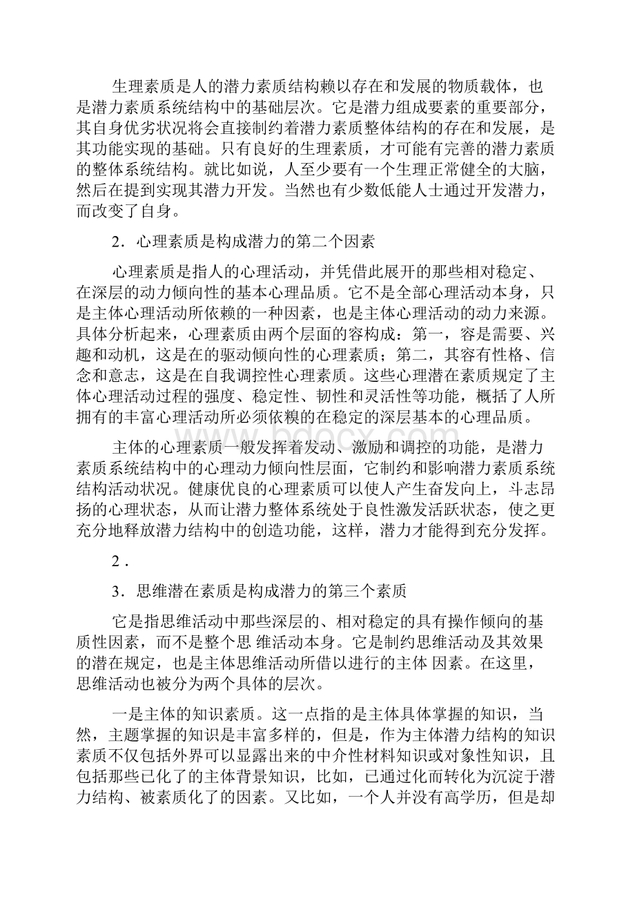 潜能激活与创造力开发第一章潜力和潜力开发.docx_第3页