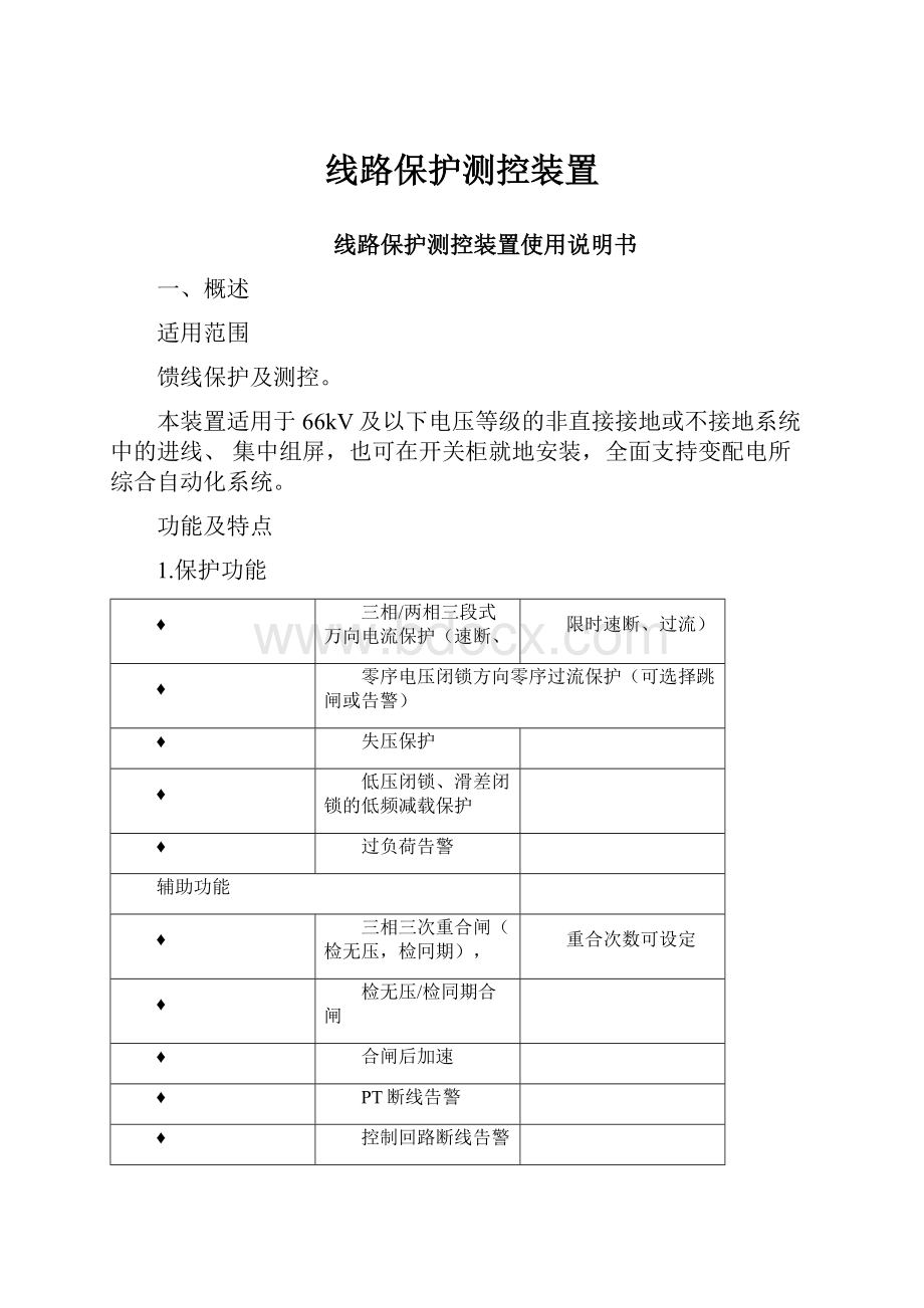 线路保护测控装置.docx