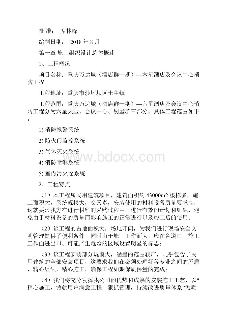 人力资源完整消防施工组织设计方案doc105页精编版.docx_第2页