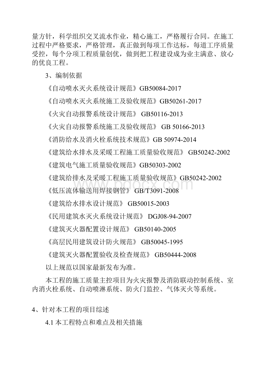 人力资源完整消防施工组织设计方案doc105页精编版.docx_第3页