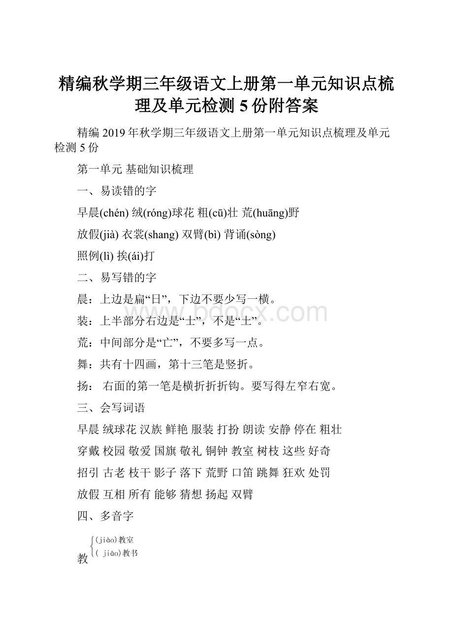 精编秋学期三年级语文上册第一单元知识点梳理及单元检测5份附答案.docx_第1页