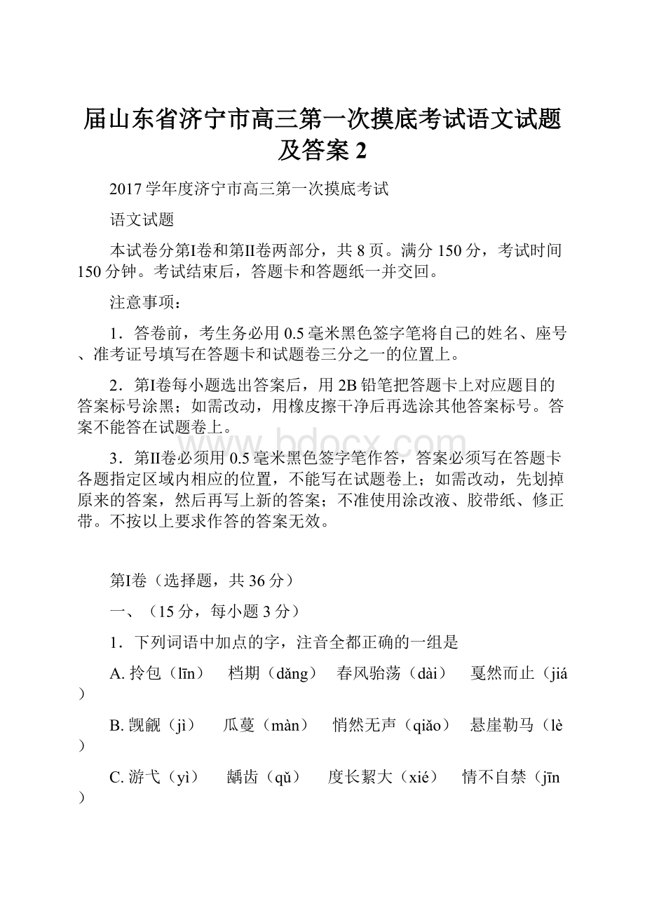 届山东省济宁市高三第一次摸底考试语文试题及答案 2.docx