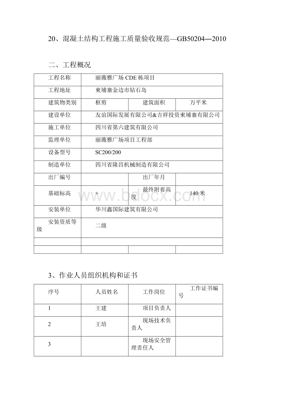 施工升降机安拆方案.docx_第3页