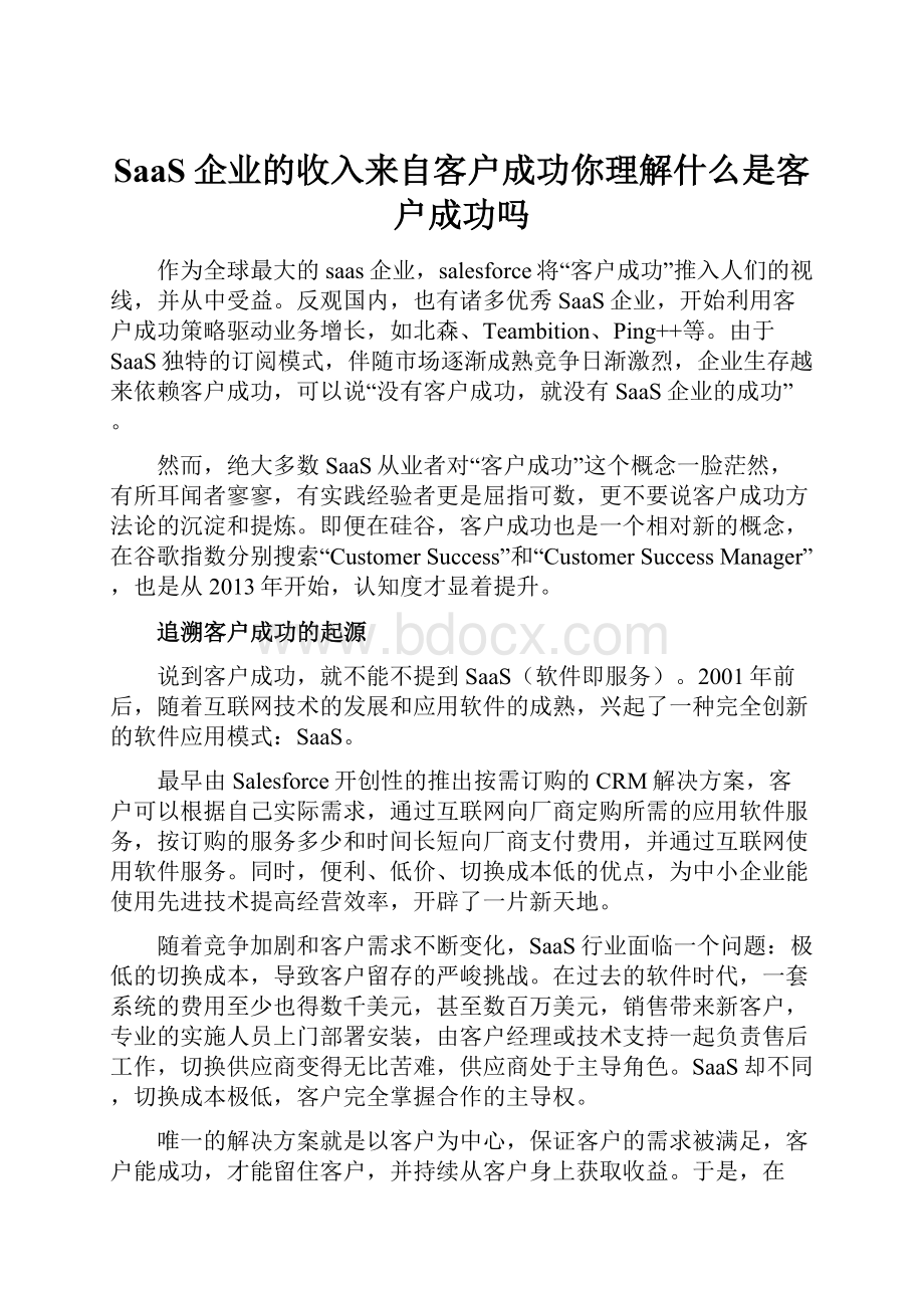 SaaS企业的收入来自客户成功你理解什么是客户成功吗.docx_第1页