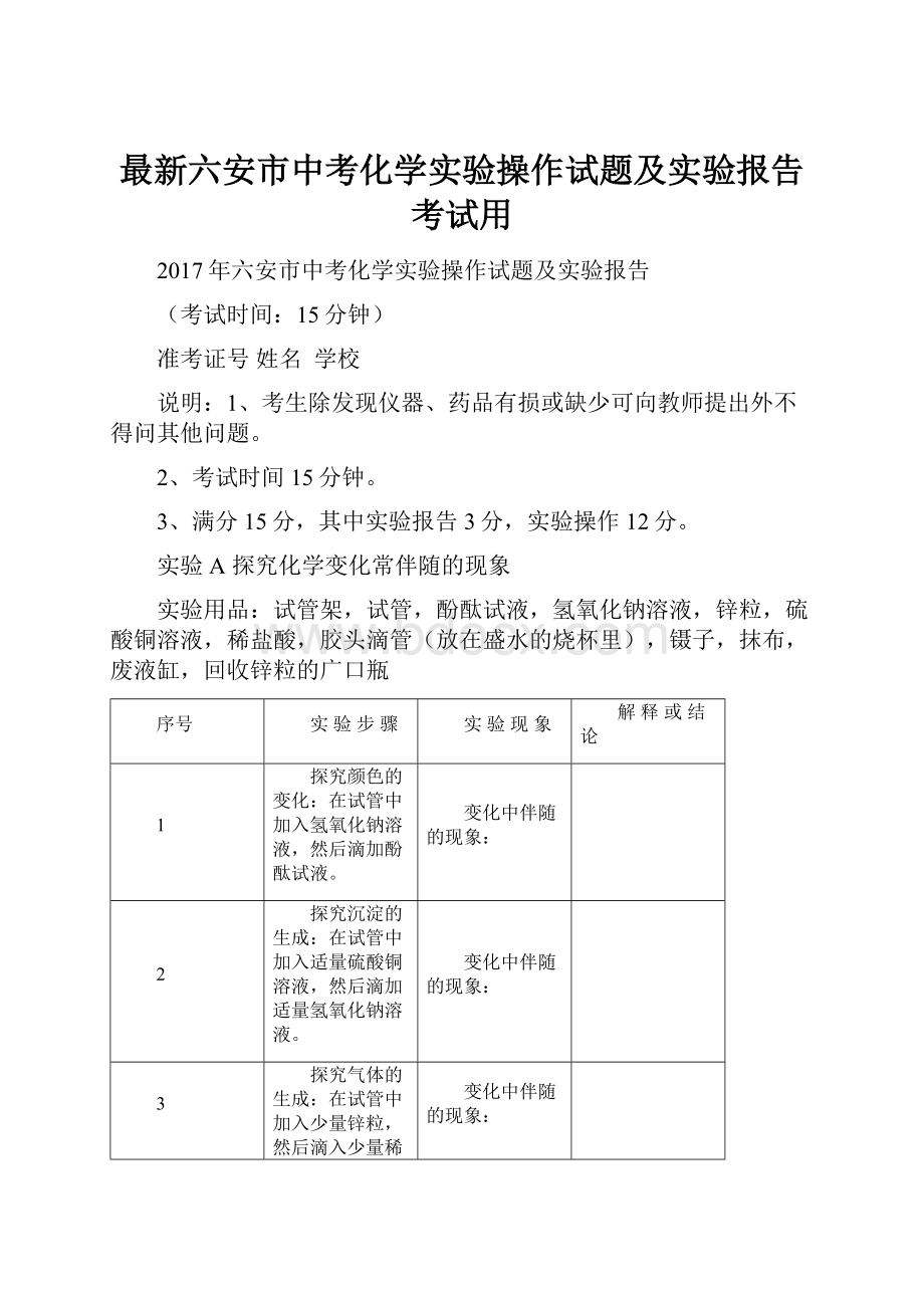 最新六安市中考化学实验操作试题及实验报告考试用.docx_第1页