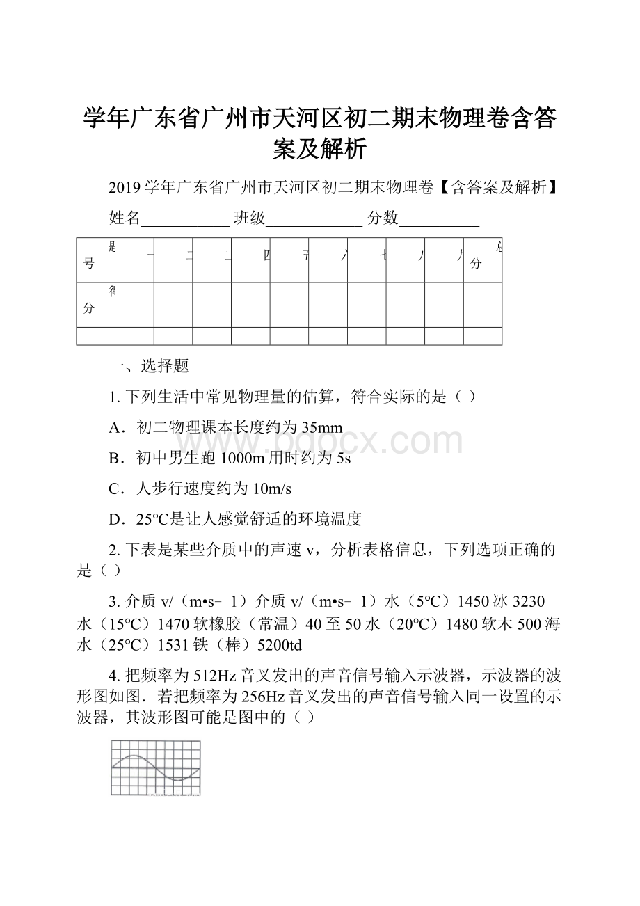 学年广东省广州市天河区初二期末物理卷含答案及解析.docx