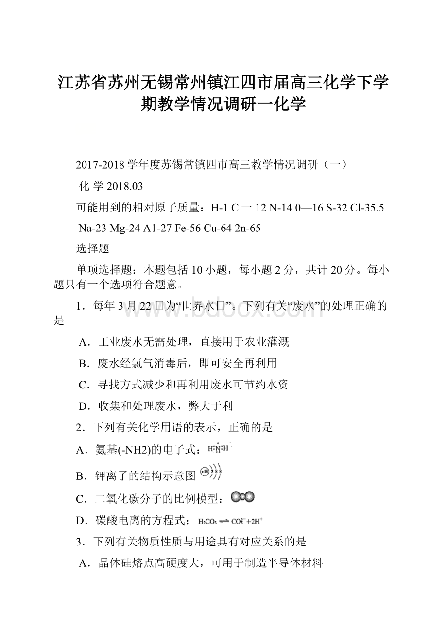 江苏省苏州无锡常州镇江四市届高三化学下学期教学情况调研一化学.docx_第1页