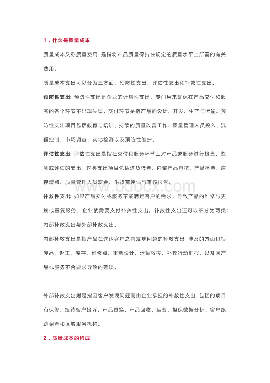 质量成本的组成部分.docx