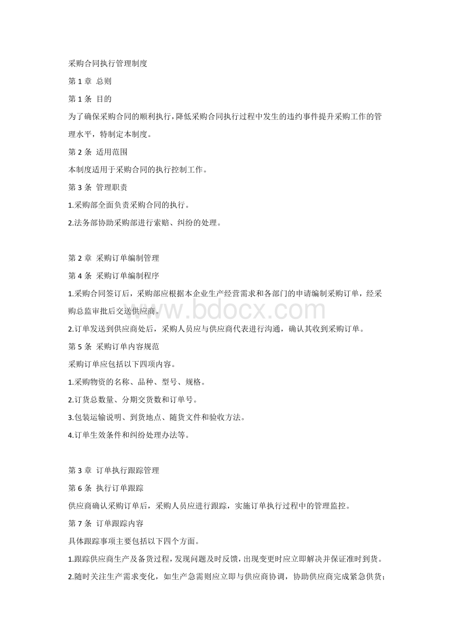 公司采购合同执行管理制度.docx_第1页