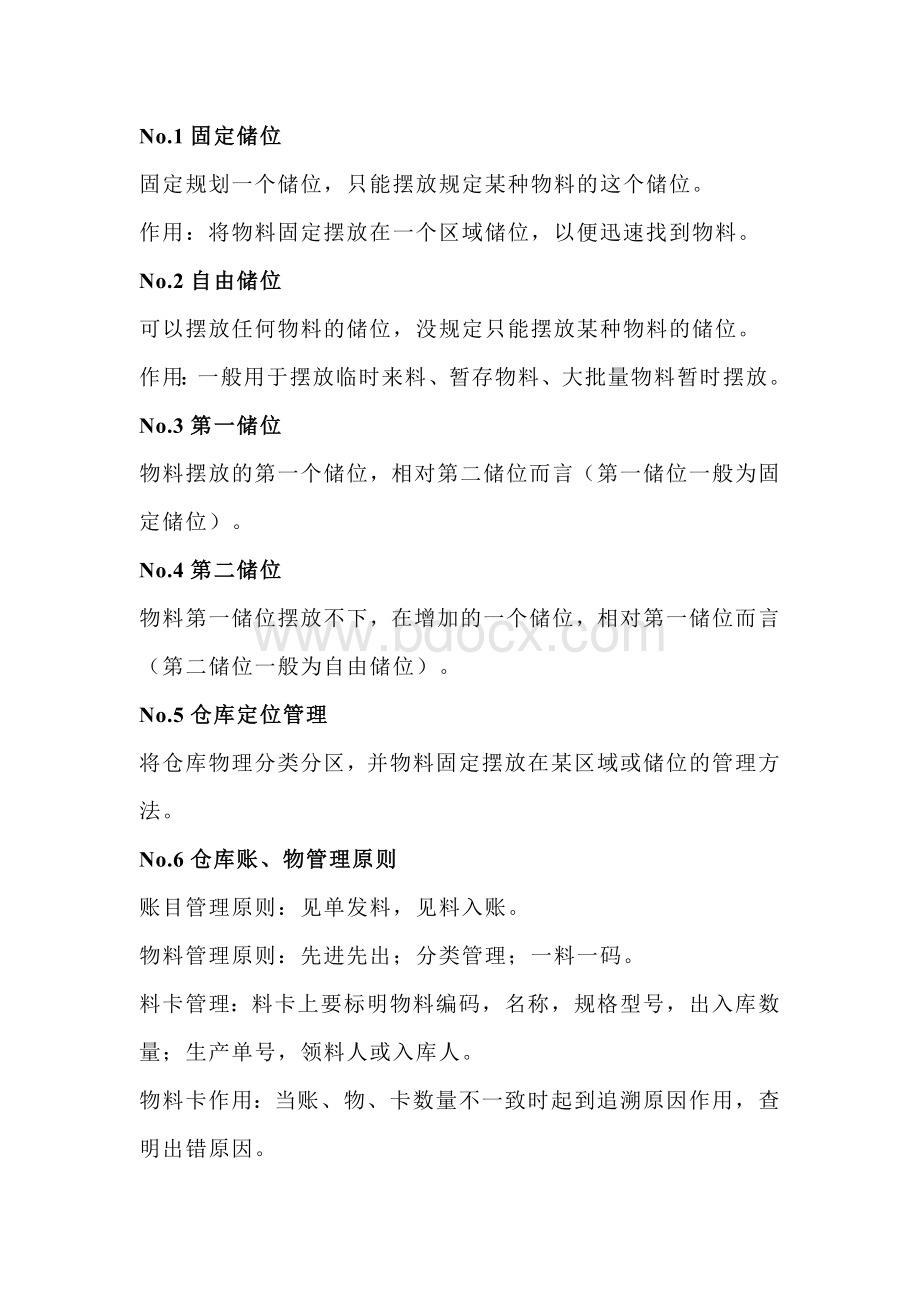 仓库材料分类的必备常识技巧.docx