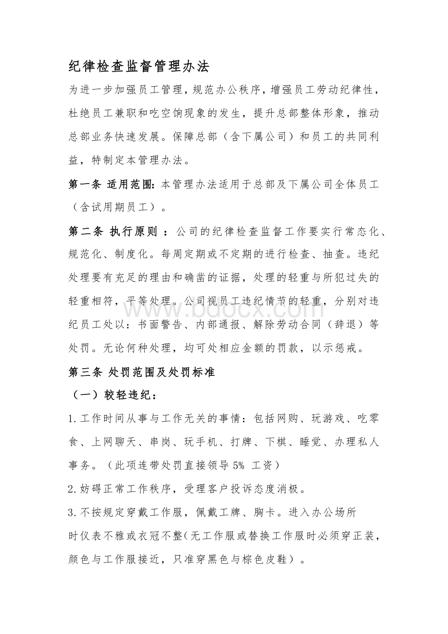 纪律检查监督管理办法.docx_第1页