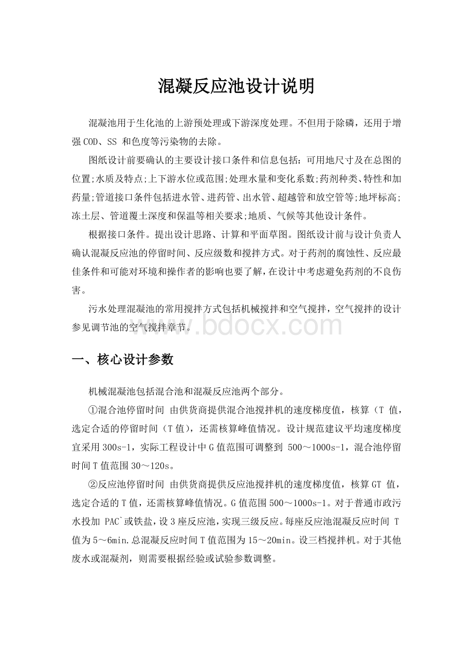 混凝反应池设计说明.docx_第1页