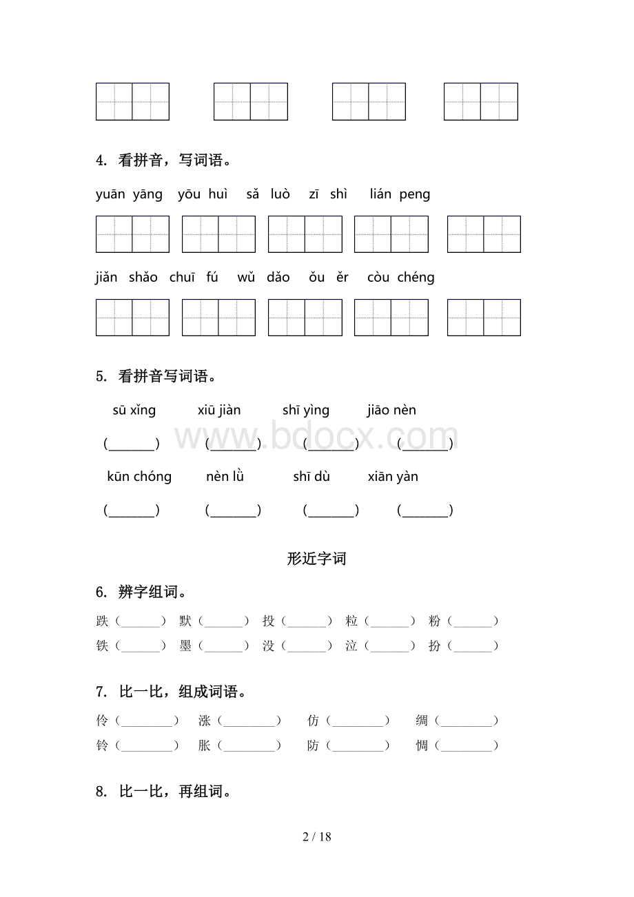 部编人教版三年级语文下册期中综合复习练习题含答案.doc_第2页