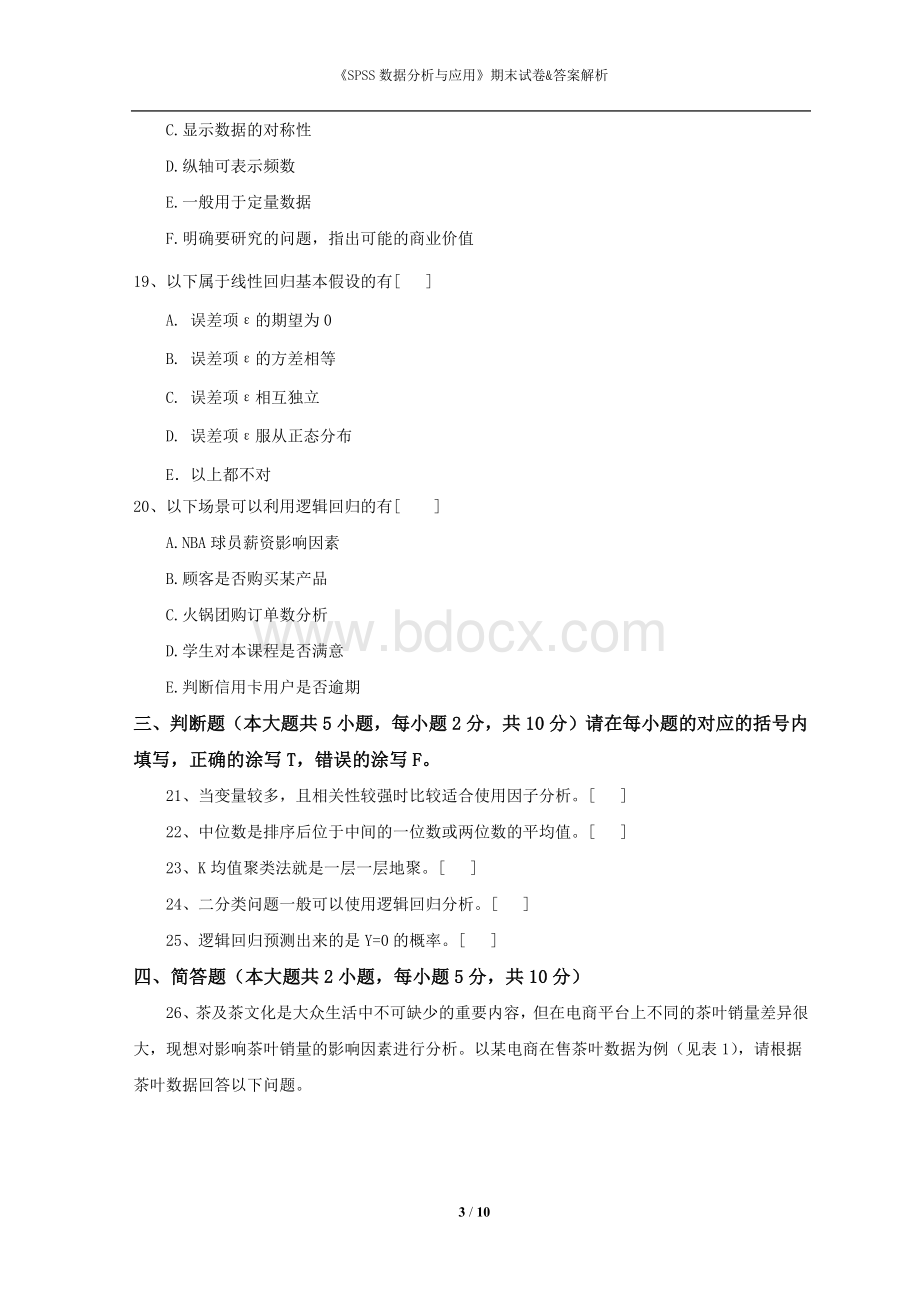 《spss数据分析与应用》期末试卷&参考答案.docx_第3页