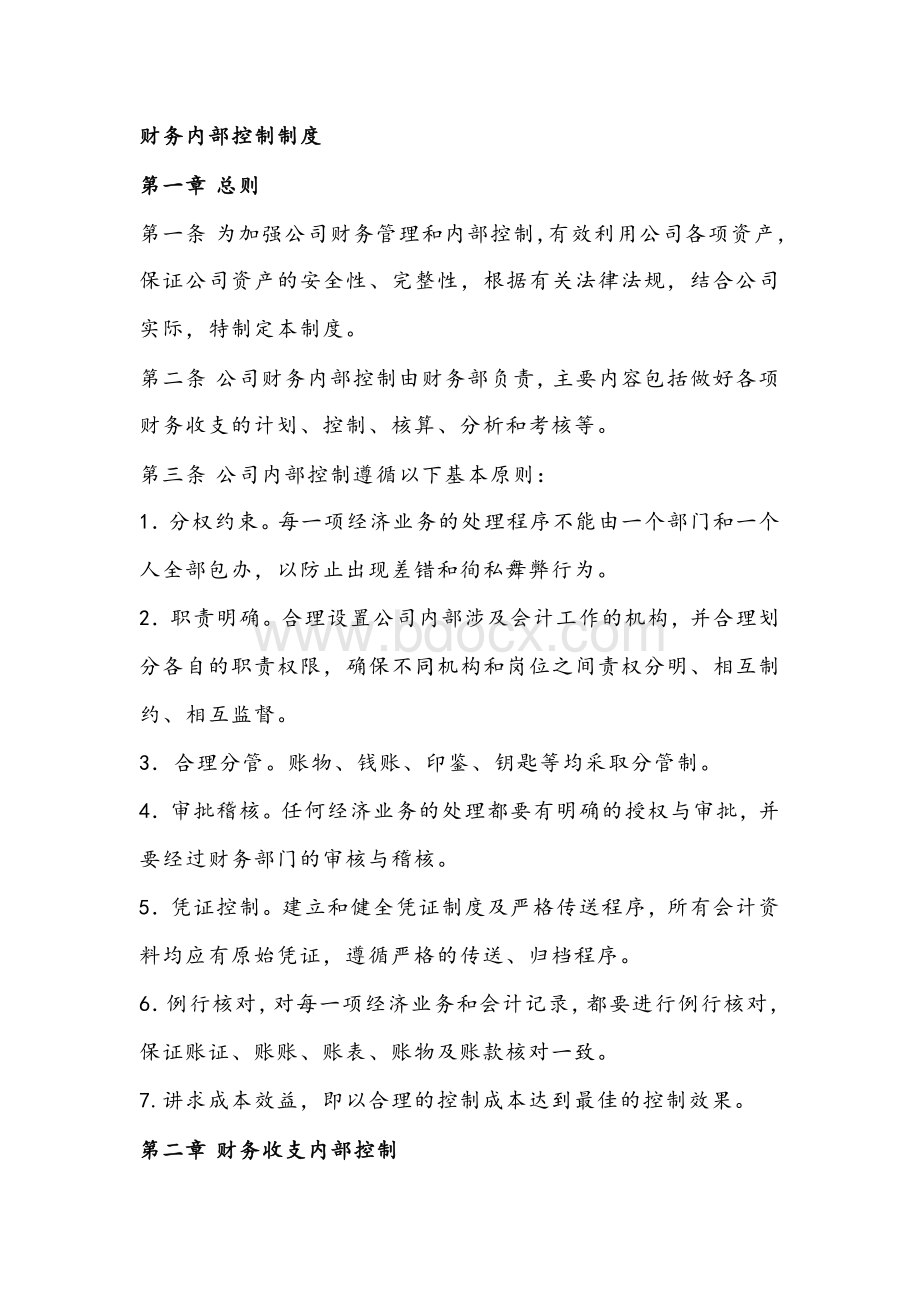 财务内部控制制度.docx