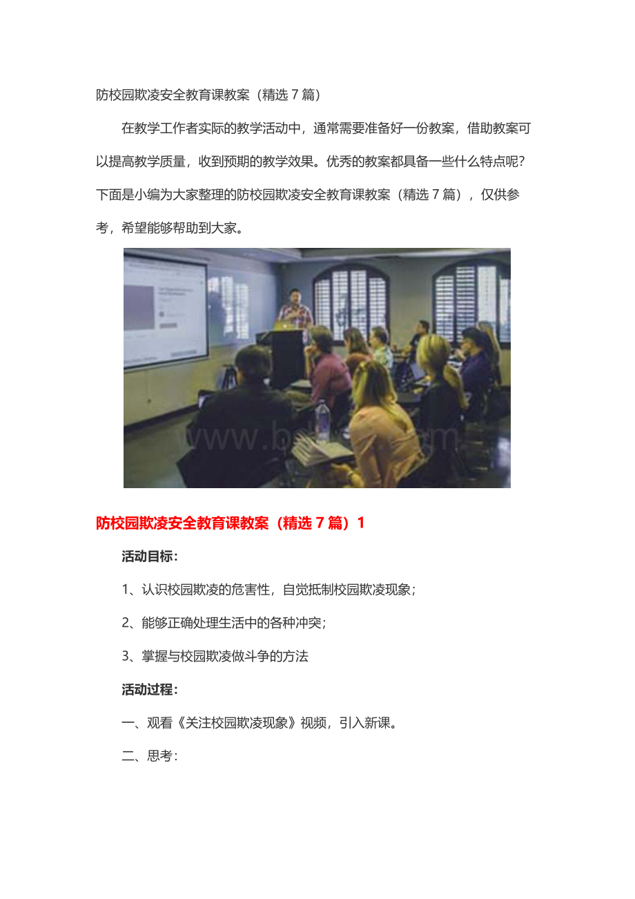 防校园欺凌安全教育课教案（精选7篇）.docx_第1页