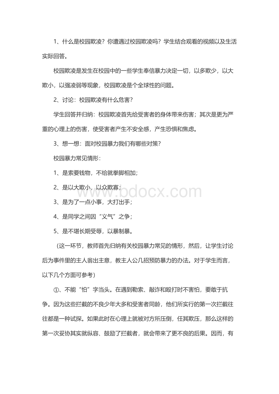 防校园欺凌安全教育课教案（精选7篇）.docx_第2页