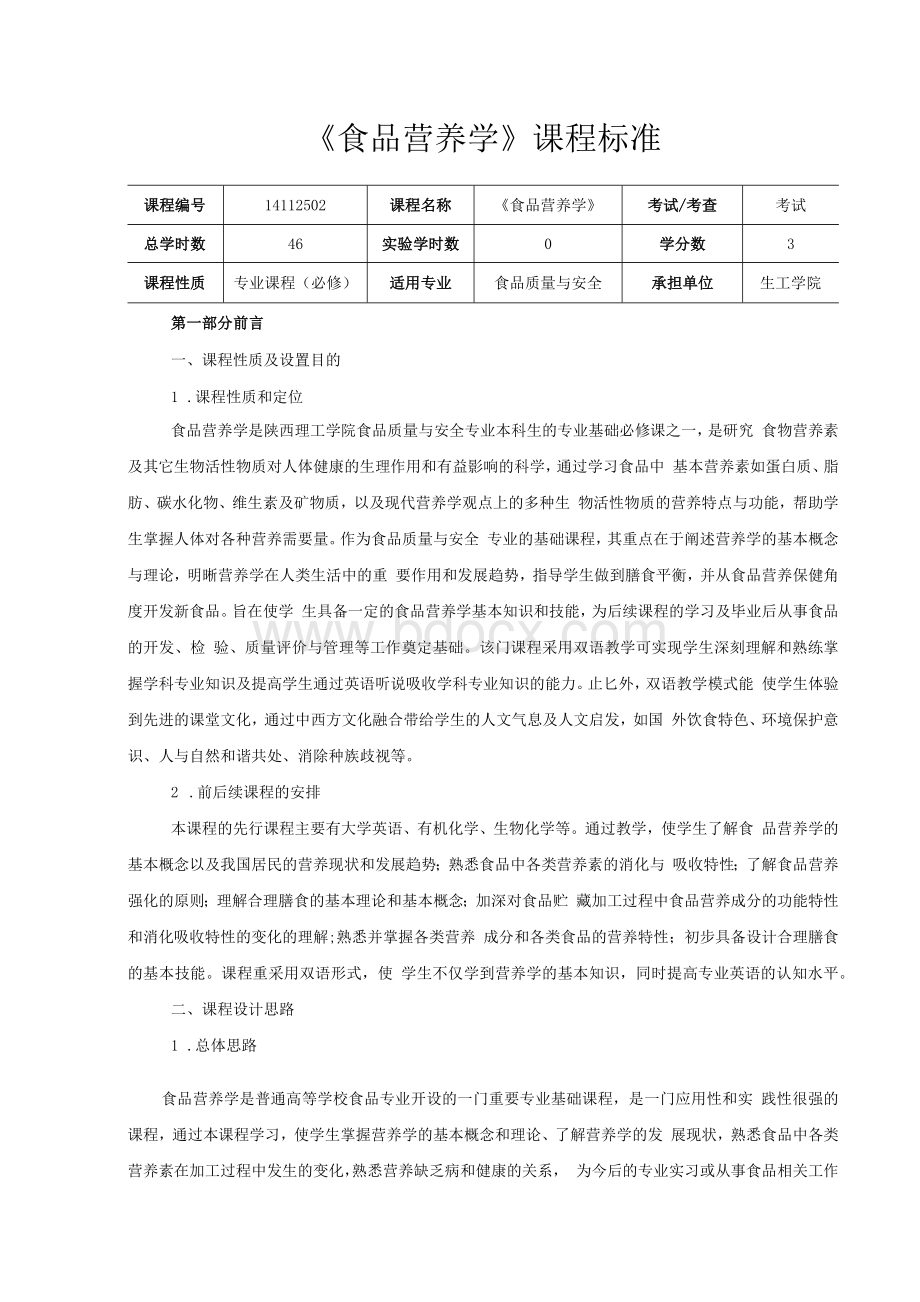 《食品营养学》课程标准.docx_第1页