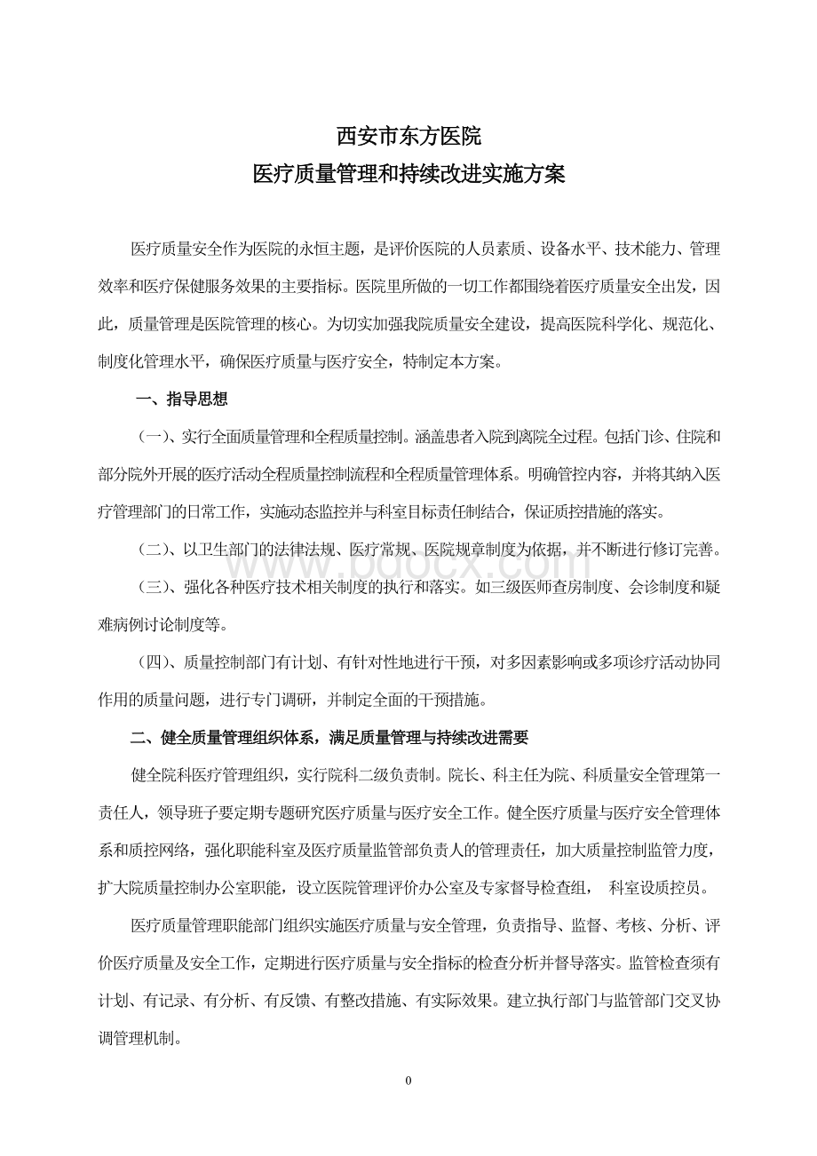 东方医院医疗质量管理和持续改进实施方案.doc